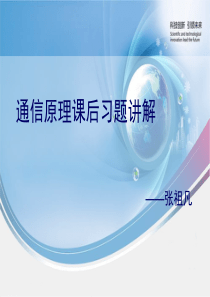 重庆邮电大学通信原理课后习题解答