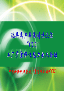 CCIC玩具认证《工厂质量保证能力要求》介绍(R3)解析