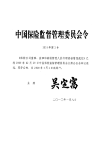 保险公司董事、监事和高级管理人员任职资格管理办法