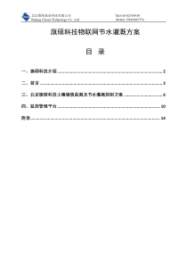 旗硕科技物联网节水灌溉方案