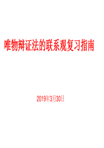 生活与哲学第七课唯物辩证法的联系观复习共26张PPT)