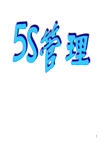 5S培训教材完全资料(1)