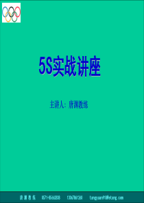 5S实战培训讲座