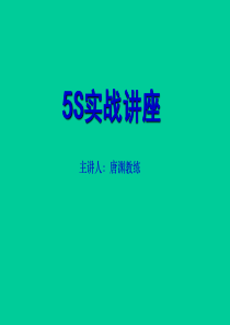 5S实战讲座1