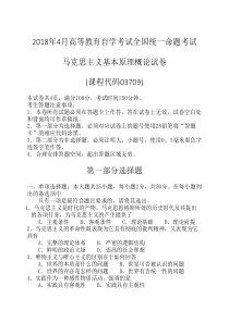 2018年4月自考马克思主义基本原理概论03709马克思试题及答案