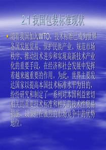 2包装标准与法规