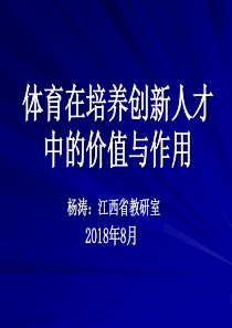 体育培养创新人才中的价值与作用