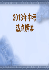 直击2013中考--思想品德时政及社会热点