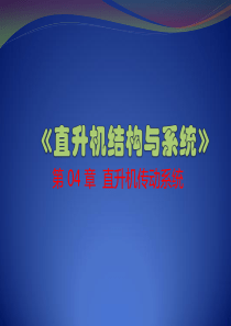 直升机结构与系统  第4章