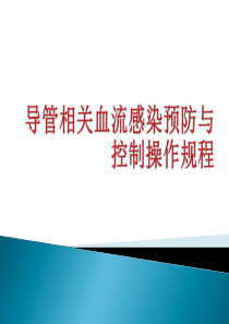 导管相关血流感染预防控制操作规程