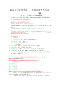 银行从业资格考试―公共基础科目考点整理