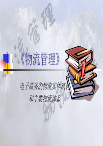 电子商务的物流实体结构和主要物流体系