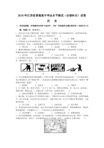 2018年江苏省普通高中学业水平测试(必修科目)历史试题及答案