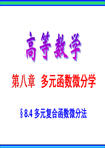 §8.4多元复合函数微分法