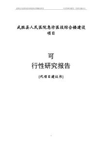 武胜人民医院急诊医技综合楼建设项目