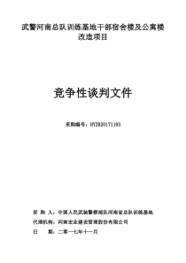 武警河南总队训练基地干部宿舍楼及公寓楼