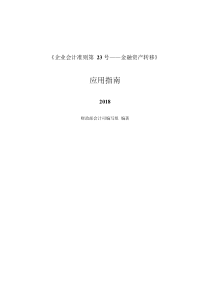 《企业会计准则第23号――金融资产转移》应用指南2018