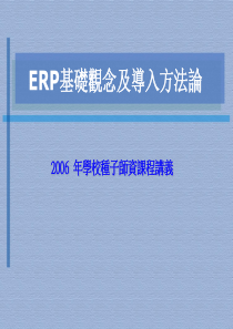 ERP基础观念及导入方法论