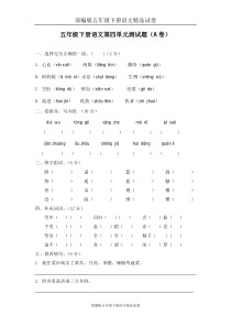 部编版五年级下册语文精品试卷：04-第四单元测试题(A卷)