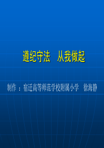 遵纪守法 从我做起 课件