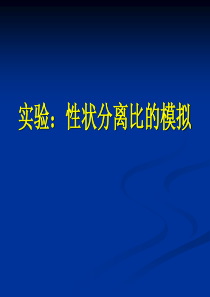 实验：性状分离比的模拟