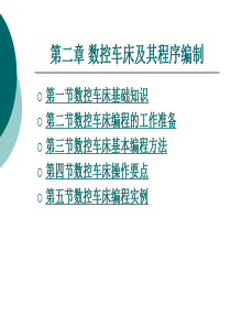 第二章数控车床及其程序编制