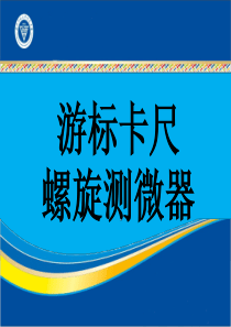 实验：游标卡尺、千分尺读数方法+课件(共20张PPT)