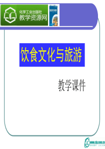 第1章 弘扬中国饮食文化,促进旅游业发展