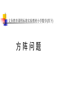 方阵问题