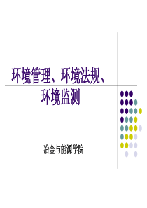 2环境管理、环境法规和环境监测