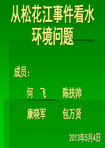 从2005年松花江水污染事件看水环境现状及问题.