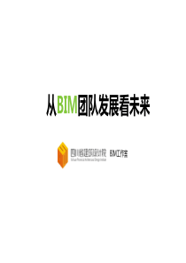 从BIM团队发展看未来(by 四川省建筑设计院BIM工作室)