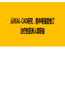 从REAL-CAD研究,看中等强度他汀治疗的亚洲人群获益