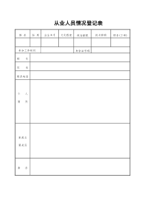 从业人员情况登记表