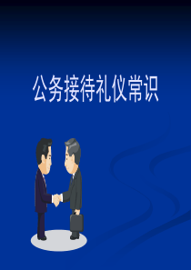 公务接待礼仪常识.