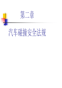 2第二章汽车交通事故及碰撞安全法规