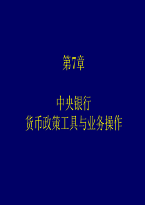 7第7章 中央银行货币政策工具与分析中央银行学