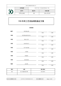 113车间工艺设备清洁验证方案20111102