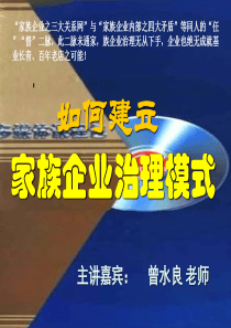 如何建立家族企业治理模式