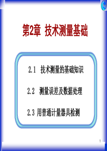 第二章 技术测量基础