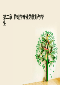 第二章 护理学专业的教师与学生