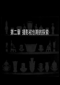 第二章 摄影初创期的探索总结