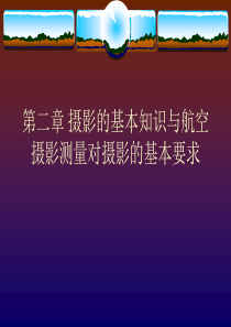 第二章 摄影的基本知识与航空摄影测量对摄影的基本要求