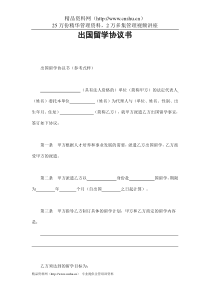 【合同样本--出国留学协议书】（DOC 6页）