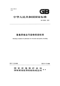 畜禽养殖业污染物排放标准(GB18596-2001)