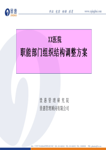 某医院职能部门组织结构调整方案教学案例资料