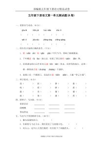 部编版五年级下册语文精品试卷：01-第一单元测试题(A卷)