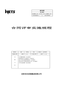 【合同样本】合同评审实施规程