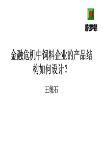 金融危机中饲料企业的产品结构如何设计？--王统石