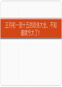 正月初一到十五的忌讳大全-不知道就亏大了!